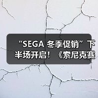 “SEGA 冬季促销”下半场开启!《索尼克赛车:交叉世界》《人中之龙8》加入促销阵容!(图1) “SEGA 冬季促销”下半场开启!《索尼克赛车:交叉世界》《人中之龙8》加入促销阵容!(图1)
