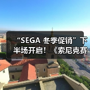 “SEGA 冬季促销”下半场开启!《索尼克赛车:交叉世界》《人中之龙8》加入促销阵容!(图3) “SEGA 冬季促销”下半场开启!《索尼克赛车:交叉世界》《人中之龙8》加入促销阵容!(图3)
