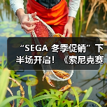 “SEGA 冬季促销”下半场开启!《索尼克赛车:交叉世界》《人中之龙8》加入促销阵容!(图4) “SEGA 冬季促销”下半场开启!《索尼克赛车:交叉世界》《人中之龙8》加入促销阵容!(图4)