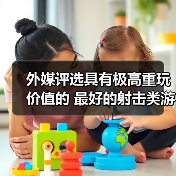 外媒评选具有极高重玩价值的 最好的射击类游戏TOP10(图4) 外媒评选具有极高重玩价值的 最好的射击类游戏TOP10(图4)