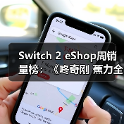 Switch 2 eShop周销量榜：《咚奇刚 蕉力全开》夺冠（图1）