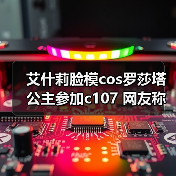 艾什莉脸模cos罗莎塔公主参加c107 网友称:美到失语(图1) 艾什莉脸模cos罗莎塔公主参加c107 网友称:美到失语(图1)