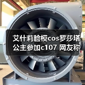 艾什莉脸模cos罗莎塔公主参加c107 网友称:美到失语(图2) 艾什莉脸模cos罗莎塔公主参加c107 网友称:美到失语(图2)