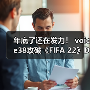 年底了还在发力! voice38攻破《FIFA 22》D加密(图2) 年底了还在发力! voice38攻破《FIFA 22》D加密(图2)