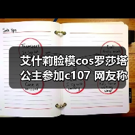 艾什莉脸模cos罗莎塔公主参加c107 网友称:美到失语(图4) 艾什莉脸模cos罗莎塔公主参加c107 网友称:美到失语(图4)