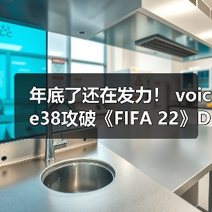年底了还在发力! voice38攻破《FIFA 22》D加密(图1) 年底了还在发力! voice38攻破《FIFA 22》D加密(图1)