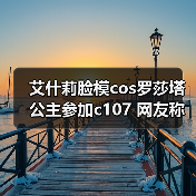 艾什莉脸模cos罗莎塔公主参加c107 网友称:美到失语(图3) 艾什莉脸模cos罗莎塔公主参加c107 网友称:美到失语(图3)
