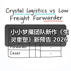 小小梦魇团队新作《生灵重塑》新预告 2026年发售（图1）