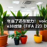 年底了还在发力! voice38攻破《FIFA 22》D加密(图3) 年底了还在发力! voice38攻破《FIFA 22》D加密(图3)