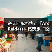 逆天匹配系统?《Arc Raiders》按玩家“攻击性”组队(图1) 逆天匹配系统?《Arc Raiders》按玩家“攻击性”组队(图1)