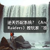 逆天匹配系统?《Arc Raiders》按玩家“攻击性”组队(图2) 逆天匹配系统?《Arc Raiders》按玩家“攻击性”组队(图2)