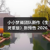 小小梦魇团队新作《生灵重塑》新预告 2026年发售（图4）