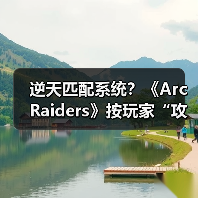 逆天匹配系统?《Arc Raiders》按玩家“攻击性”组队(图3) 逆天匹配系统?《Arc Raiders》按玩家“攻击性”组队(图3)
