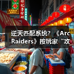 逆天匹配系统?《Arc Raiders》按玩家“攻击性”组队(图4) 逆天匹配系统?《Arc Raiders》按玩家“攻击性”组队(图4)