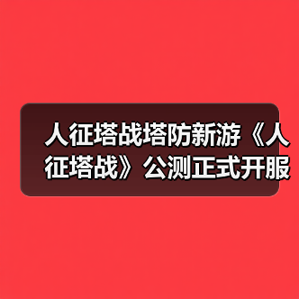 人征塔战塔防新游《人征塔战》公测正式开服 等你来战！（图3）