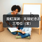 霓虹深渊：无限纪念品：三号位（紫）（图4）