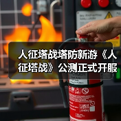 人征塔战塔防新游《人征塔战》公测正式开服 等你来战！（图2）