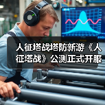 人征塔战塔防新游《人征塔战》公测正式开服 等你来战！（图1）