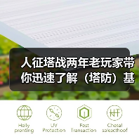 人征塔战两年老玩家带你迅速了解（塔防）基本玩法（图1）
