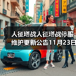 人征塔战人征塔战停服维护更新公告11月23日（图3）