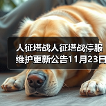 人征塔战人征塔战停服维护更新公告11月23日（图2）