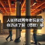 人征塔战两年老玩家带你迅速了解（塔防）基本玩法（图4）
