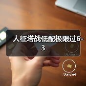 人征塔战低配极限过6-3（图2）