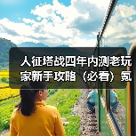 人征塔战四年内测老玩家新手攻略（必看）氪金篇（图4）
