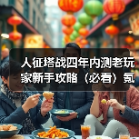 人征塔战四年内测老玩家新手攻略（必看）氪金篇（图1）