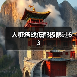 人征塔战低配极限过6-3（图4）