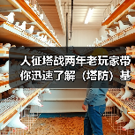 人征塔战两年老玩家带你迅速了解（塔防）基本玩法（图2）