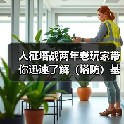 人征塔战两年老玩家带你迅速了解（塔防）基本玩法（图3）