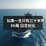 如果一生只有三十岁第86周 日常优化（图2）