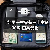 如果一生只有三十岁第86周 日常优化（图1）