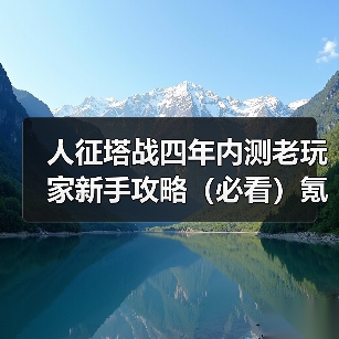 人征塔战四年内测老玩家新手攻略（必看）氪金篇（图3）