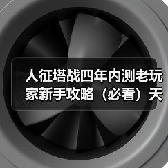 人征塔战四年内测老玩家新手攻略(必看)天赋技能选择篇(图1) 人征塔战四年内测老玩家新手攻略(必看)天赋技能选择篇(图1)