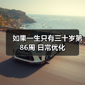 如果一生只有三十岁第86周 日常优化（图3）