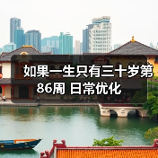 如果一生只有三十岁第86周 日常优化（图4）