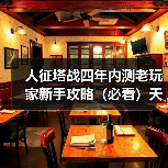 人征塔战四年内测老玩家新手攻略(必看)天赋技能选择篇(图2) 人征塔战四年内测老玩家新手攻略(必看)天赋技能选择篇(图2)