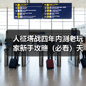 人征塔战四年内测老玩家新手攻略(必看)天赋技能选择篇(图4) 人征塔战四年内测老玩家新手攻略(必看)天赋技能选择篇(图4)