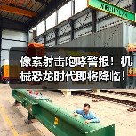 像素射击咆哮警报!机械恐龙时代即将降临!(图3) 像素射击咆哮警报!机械恐龙时代即将降临!(图3)