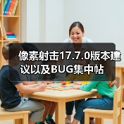 像素射击17.7.0版本建议以及BUG集中帖(图3) 像素射击17.7.0版本建议以及BUG集中帖(图3)