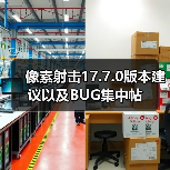 像素射击17.7.0版本建议以及BUG集中帖(图4) 像素射击17.7.0版本建议以及BUG集中帖(图4)