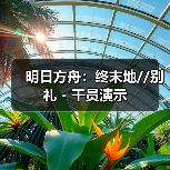 明日方舟：终末地//别礼 - 干员演示（图3）