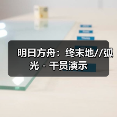 明日方舟:终末地//弧光 - 干员演示(图2) 明日方舟:终末地//弧光 - 干员演示(图2)