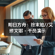 明日方舟：终末地//艾维文娜 - 干员演示（图1）