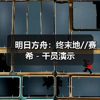 明日方舟：终末地//赛希 - 干员演示（图4）