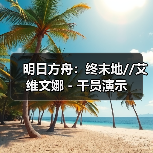 明日方舟：终末地//艾维文娜 - 干员演示（图4）