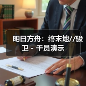 明日方舟:终末地//骏卫 - 干员演示(图4) 明日方舟:终末地//骏卫 - 干员演示(图4)
