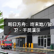 明日方舟:终末地//骏卫 - 干员演示(图2) 明日方舟:终末地//骏卫 - 干员演示(图2)